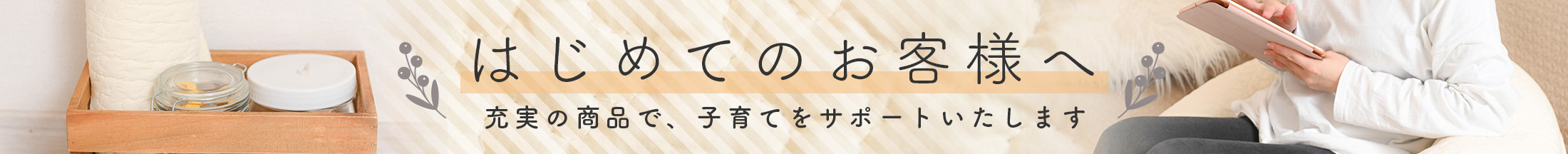 はじめてのお客様へ